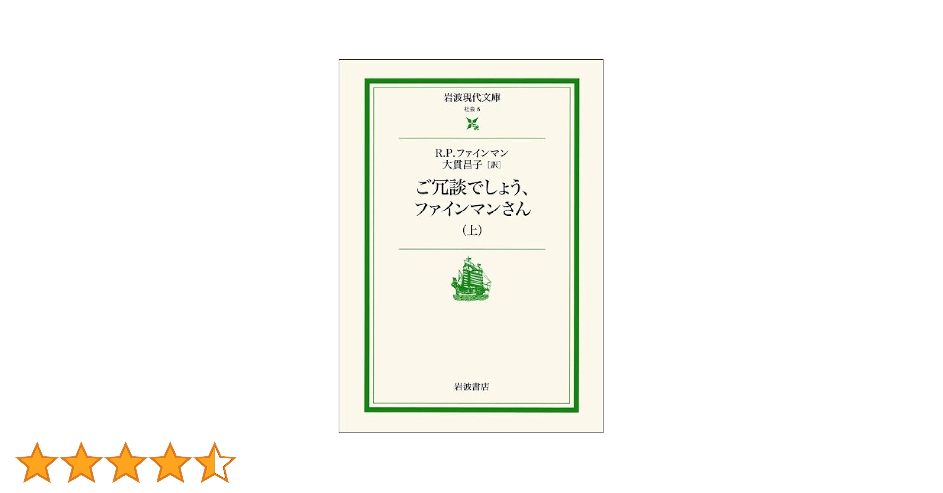 ご冗談でしょう,ファインマンさん 上 (岩波現代文庫 社会 5